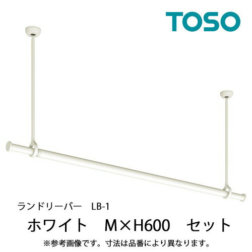 室内物干し ランドリーバーLB-1セット 本体バーMサイズ(1450〜2340mm) [30020007] ホワイト WH H600mm ゆれピタ機能 TOSO トーソー メーカー直送