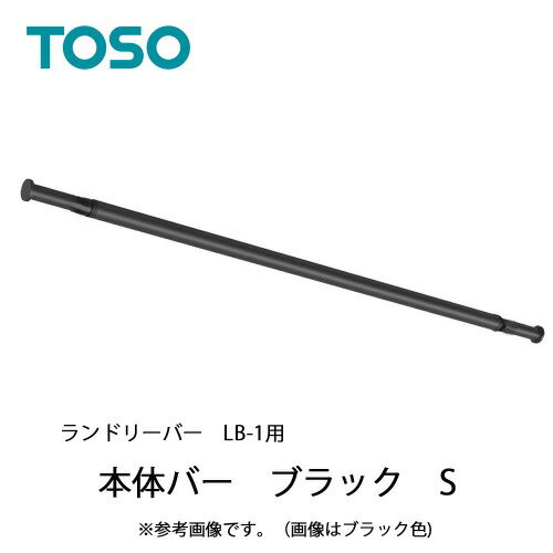 商品説明便利さはもちろん、インテリアもあきらめない。いざとなれば取り外せる安心感。吊りポールの着脱が可能で、設置シーンを選ばないランドリーバー。インテリアになじむマットな質感と、バーの揺れが早く納まるゆれピタ機能が特徴です。本体バー1本、単...