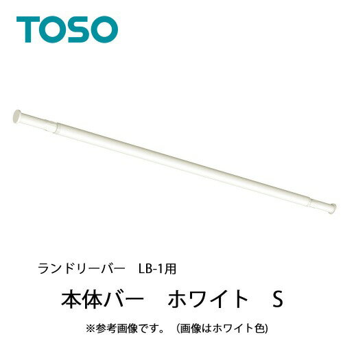 Rakuten - 【LINEクーポン配布中】室内物干し ランドリーバーLB-1本体バー Sサイズ(950〜1540mm) [30020016] ホワイト WH 伸縮可能 TOSO トーソー