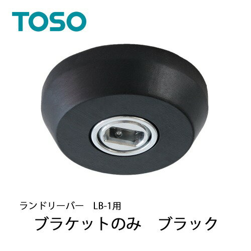 【エントリーでポイント10倍】室内物干し ランドリーバーLB-1ブラケットのみ ブラック BK [30020018] TOSO トーソー