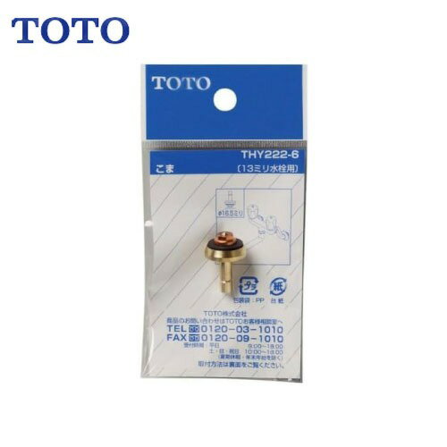 樂天商城 - 【LINEクーポン配布中】水栓用パーツ こま TOTO [THY222-6] 13mm水栓用