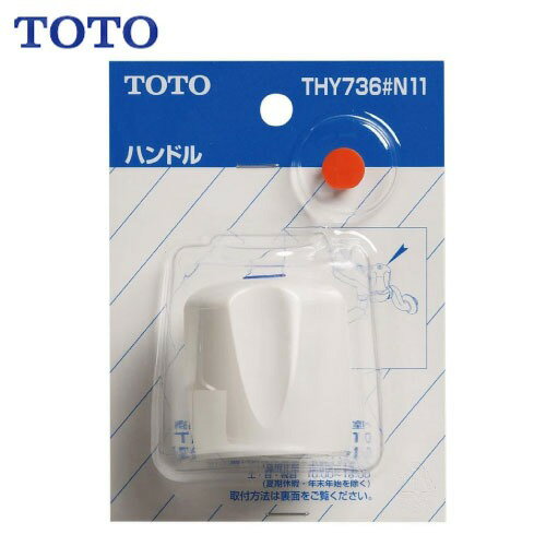 Rakuten - 【LINEクーポン配布中】水栓用パーツ ハンドル TOTO [THY736#NW1] 径10接続アダプタ付 ホワイト