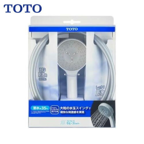【LINEクーポン配布中】水栓用パーツ コンフォートウェーブシャワーホースセット TOTO THYC88H 樹脂仕様