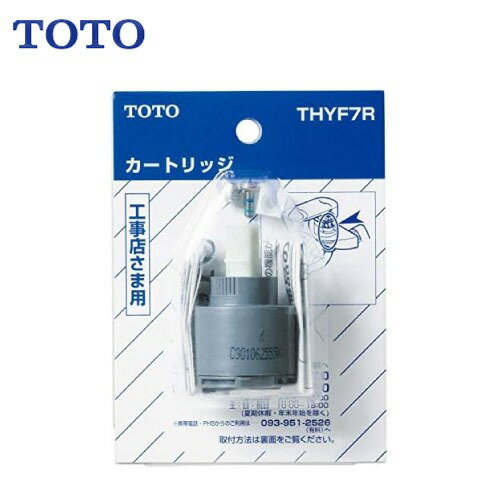 Rakuten - 【LINEクーポン配布中】水栓用パーツ シングルバルブ部 TOTO [THYF7R] 上げ吐水用