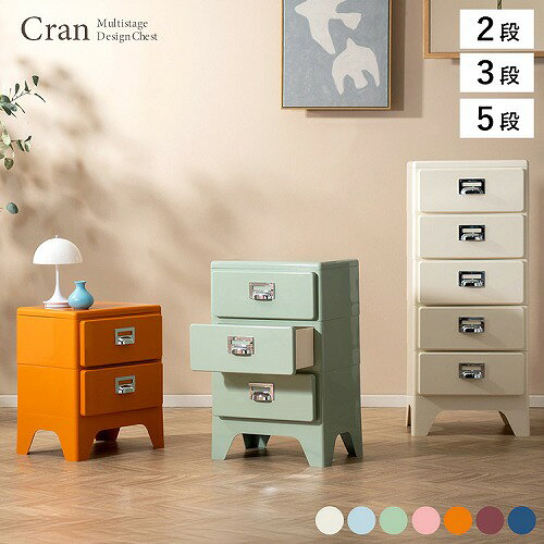 【最大3万円クーポン配布中★11日01:59まで】多段チェスト Cran クラン 5段 CBN-H005-CM [563005045] クリーム レトロモダン スリムデザイン 水や傷に強いABS樹脂素材 宮武製作所 メーカー直送 [2]