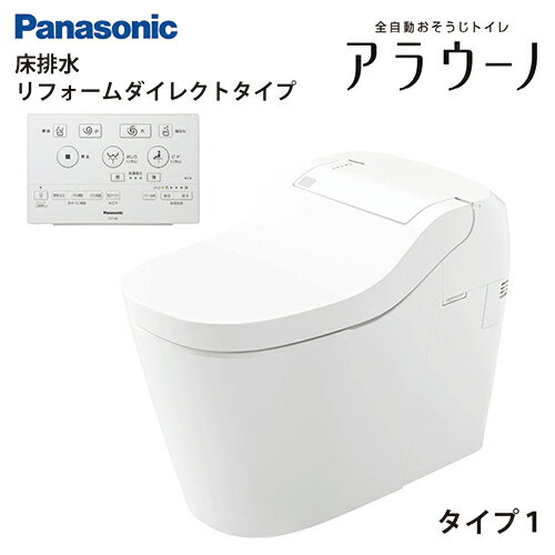 【最大3万円クーポン配布中★27日09:59まで】全自動おそうじトイレ アラウーノS160シリーズ タイプ1 パナソニック [XCHXS61FW] 一般地 床排水 リフォームダイレクトタイプ XCH1601DWSKと同等品