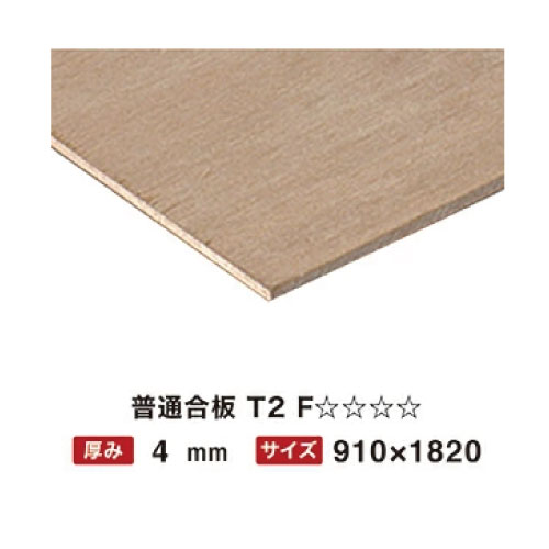 【最大3万円クーポン配布中★23日01:59まで】普通合板 T2 4mm 910×1820 F☆☆☆☆ 【関西一部地域限定商品】