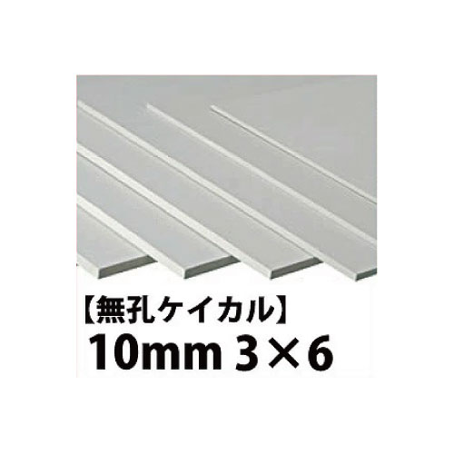 Rakuten - 【最大3万円クーポン配布中★26日01:59まで】無孔ケイカル 10mm 3×6 【関西一部地域限定商品】