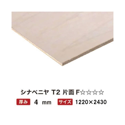 【最大3万円クーポン配布中★23日01:59まで】シナ合板（シナベニヤ） 4mm 4×8(1220x2430mm) F☆☆☆☆ T2 片面 【関西一部地域限定商品】