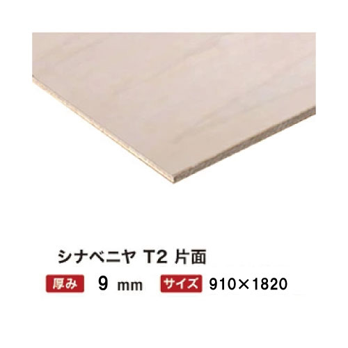 【最大3万円クーポン配布中★23日01:59まで】シナ合板（シナベニヤ） 9mm 3×6(910x1820mm) 片面 T2 【関西一部地域限定商品】