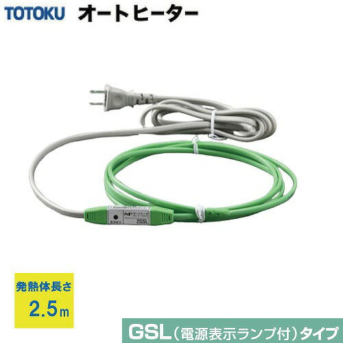 【LINEクーポン配布中】自己温度制御型 水道凍結防止器 NFオートヒータ GSLタイプ [2.5GSL] 発熱体長さ2.5m 簡単装着 AC100V サーモスタット不要で長寿 すぐに温めて安心 TOTOKU