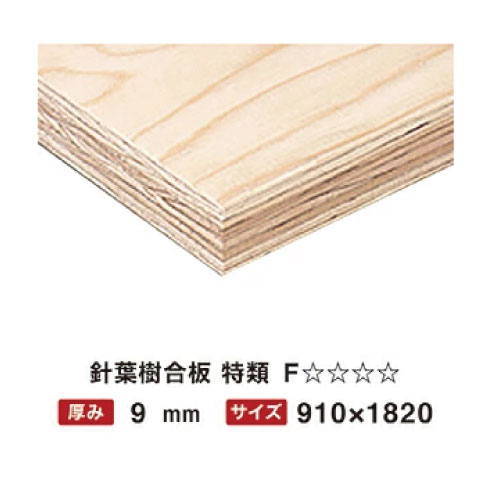 【最大3万円クーポン配布中】針葉樹合板 特類 9mm 910×1820 F☆☆☆☆ 【関西一部地域限定商品】