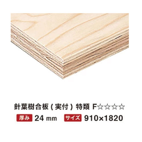 【最大3万円クーポン配布中★23日01:59まで】針葉樹合板 特類 24mm 910×1820 実付 F☆☆☆☆ 【関西一部地域限定商品】