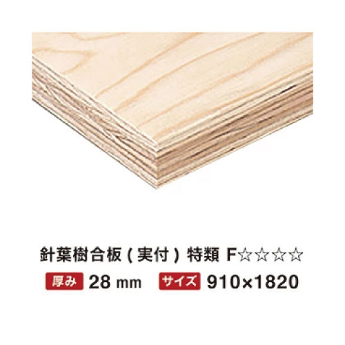 【最大3万円クーポン配布中★23日01:59まで】針葉樹合板 特類 28mm 910×1820 実付 F☆☆☆☆ 【関西一部地域限定商品】