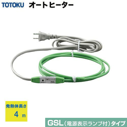 【LINEクーポン配布中】自己温度制御型 水道凍結防止器 NFオートヒータ GSLタイプ 4GSL 発熱体長さ4m 簡単装着 AC100V サーモスタット不要で長寿 すぐに温めて安心 TOTOKU