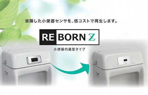 対応品番AWU-802AM床置商品詳細小便器内蔵型センサ再生キット 故障した廃番の小便器内蔵型センサの再生キット REBORN Z (リボーン ゼット) センサ内蔵型(一体型)小便器も、便器を変えずに再生できます！ 小便器はそのまま 低コストで再生 AC100V式、電池式(発電式)のどちらにも対応、電池式の場合電池寿命は約10年！ 故障したTOTO製US301C(K)、US401C(K)、INAX製AWU-802AM、AWU-505AMなど、様々な品番に対応(合計8種類)※注意事項※対応品番をご確認の上ご購入ください