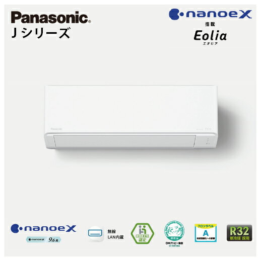 【最大3万円クーポン配布中★11日01:59まで】エアコン エオリア ナノイーX搭載のスタンダードモデル Jシリーズ パナソニック [XCS-566DJ2-W] 18畳用 5.6kW
