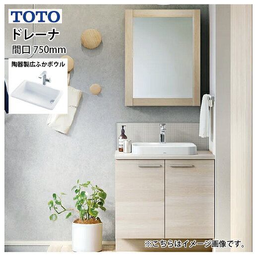 Rakuten - 【LINEクーポン配布中】洗面化粧台 ドレーナ 木目調キャビネット センターボウルプラン 広ふかボウル TOTO [drena750plan] 間口750mm 自由にカスタム メーカー直送