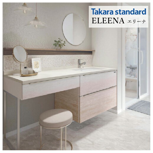【LINEクーポン配布中】洗面化粧台 エリーナ　間口165cm タカラスタンダード [ELEENA13] ストーンロゼ(..