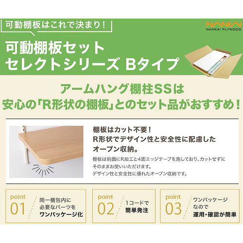 【LINEクーポン配布中】可動棚板セット セレクトシリーズ Bタイプ 幅800mm [KTB2D3...