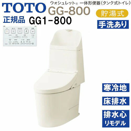 商品説明ウォシュレット一体形便器(タンク式トイレ) 高さ800mmの使いやすい手洗いを備えたGG-800 シンプルだから美しい。 空間の可能性を広げるデザイン。 便器と「ウォシュレット」の段差やすき間を極力抑えた、クリーンデザイン。 足元までスリムなフォルムと、ひろびろと感じられる便座を実現しました。 便座面とウォシュレット本体の段差が小さい。 凹凸が少なく、すっきりしたノズルまわり。 GG-800が提案する、3つの特徴。 □ノズルきれい 「きれい除菌水」でノズルの内側も外側も自動で洗浄・除菌。 使用していない時も定期的に洗浄します。 □トルネード洗浄 渦を巻くようなトルネード洗浄が、少ない水で、汚れをしっかり洗い流します。 □フチなし形状 汚れが見えにくく、たまりやすいフチ裏をなくした便器形状。 お掃除はサッとひとふきで完了です。 他にもおすすめ機能がたくさん付いています。 □手洗いしやすい □セフィオンテクト □お掃除リフト □超節水 □停電時安心設計 □オート便器洗浄 □個別機能 便座・便ふたソフト閉止 □ウォシュレット共通機能 ・清潔機能 ノズルきれい・セルフクリーニング・プレミスト・クリーン便座(つぎ目なし)・クリーンノズル・クリーンケース・抗菌・お掃除リフト・便ふた着脱・ノズルそうじ ・洗浄機能 おしり洗浄・やわらか洗浄・ビデ洗浄・ムーブ洗浄・水勢調節・洗浄位置調節 ・エコ機能 eco小ボタン・タイマー節電・おまかせ節電 ・快適機能 オート便器洗浄・オートパワー脱臭・脱臭・リモコン便器洗浄・暖房便座・着座センサー・リモコン・停電時安心設計 □便器共通機能 セフィオンテクト・フチなし形状・トルネード洗浄・サイドカバー・水たまり面(小きい)・エロンゲート(大形サイズ)・防露便器・防露タンク・超節水71%/41%大4.8L/小3.6L/eco小3.4L商品詳細□品番 便器本体：CS891BHM#SC1×1 便器機能部：TCF9315#SC1×1 □凍結予防方式 ヒーター付便器・水抜併用方式(寒冷地用) □給水 床 □排水方向 床 □排水心 リモデル対応 305～540mm □グレード GG1-800注意事項リモコンのカラーは本体のカラーに関係なく1色のみとなります。
