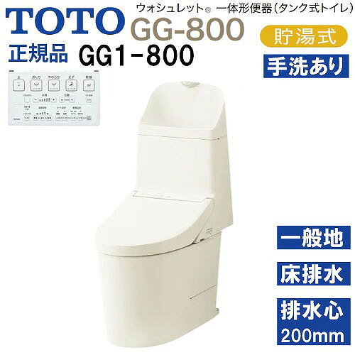商品説明ウォシュレット一体形便器(タンク式トイレ) 高さ800mmの使いやすい手洗いを備えたGG-800 シンプルだから美しい。 空間の可能性を広げるデザイン。 便器と「ウォシュレット」の段差やすき間を極力抑えた、クリーンデザイン。 足元までスリムなフォルムと、ひろびろと感じられる便座を実現しました。 便座面とウォシュレット本体の段差が小さい。 凹凸が少なく、すっきりしたノズルまわり。 GG-800が提案する、3つの特徴。 □ノズルきれい 「きれい除菌水」でノズルの内側も外側も自動で洗浄・除菌。 使用していない時も定期的に洗浄します。 □トルネード洗浄 渦を巻くようなトルネード洗浄が、少ない水で、汚れをしっかり洗い流します。 □フチなし形状 汚れが見えにくく、たまりやすいフチ裏をなくした便器形状。 お掃除はサッとひとふきで完了です。 他にもおすすめ機能がたくさん付いています。 □手洗いしやすい □セフィオンテクト □お掃除リフト □超節水 □停電時安心設計 □オート便器洗浄 □個別機能 便座・便ふたソフト閉止 □ウォシュレット共通機能 ・清潔機能 ノズルきれい・セルフクリーニング・プレミスト・クリーン便座(つぎ目なし)・クリーンノズル・クリーンケース・抗菌・お掃除リフト・便ふた着脱・ノズルそうじ ・洗浄機能 おしり洗浄・やわらか洗浄・ビデ洗浄・ムーブ洗浄・水勢調節・洗浄位置調節 ・エコ機能 eco小ボタン・タイマー節電・おまかせ節電 ・快適機能 オート便器洗浄・オートパワー脱臭・脱臭・リモコン便器洗浄・暖房便座・着座センサー・リモコン・停電時安心設計 □便器共通機能 セフィオンテクト・フチなし形状・トルネード洗浄・サイドカバー・水たまり面(小きい)・エロンゲート(大形サイズ)・防露便器・防露タンク・超節水71%/41%大4.8L/小3.6L/eco小3.4L商品詳細□品番 便器本体：CS891B#SC1×1 便器機能部：TCF9315#SC1×1 □凍結予防方式 一般地(流動方式兼用) □給水 壁床共通 □排水方向 床 □排水心 200mm □グレード GG1-800注意事項リモコンのカラーは本体のカラーに関係なく1色のみとなります。