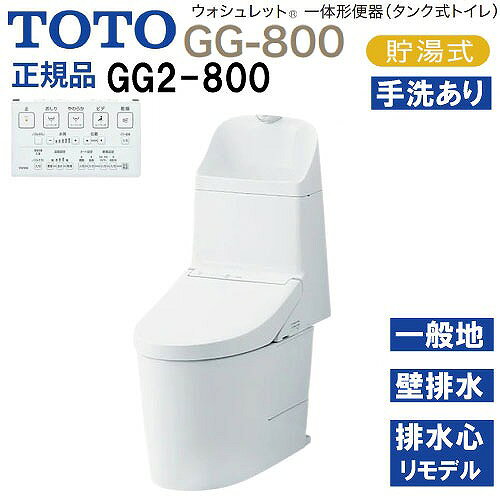 商品説明ウォシュレット一体形便器(タンク式トイレ) 高さ800mmの使いやすい手洗いを備えたGG-800 シンプルだから美しい。 空間の可能性を広げるデザイン。 便器と「ウォシュレット」の段差やすき間を極力抑えた、クリーンデザイン。 足元までスリムなフォルムと、ひろびろと感じられる便座を実現しました。 便座面とウォシュレット本体の段差が小さい。 凹凸が少なく、すっきりしたノズルまわり。 GG-800が提案する、3つの特徴。 □ノズルきれい 「きれい除菌水」でノズルの内側も外側も自動で洗浄・除菌。 使用していない時も定期的に洗浄します。 □トルネード洗浄 渦を巻くようなトルネード洗浄が、少ない水で、汚れをしっかり洗い流します。 □フチなし形状 汚れが見えにくく、たまりやすいフチ裏をなくした便器形状。 お掃除はサッとひとふきで完了です。 他にもおすすめ機能がたくさん付いています。 □手洗いしやすい □セフィオンテクト □お掃除リフト □超節水 □停電時安心設計 □オート便器洗浄 □個別機能 便座・便ふたソフト閉止 温風乾燥 □ウォシュレット共通機能 ・清潔機能 ノズルきれい・セルフクリーニング・プレミスト・クリーン便座(つぎ目なし)・クリーンノズル・クリーンケース・抗菌・お掃除リフト・便ふた着脱・ノズルそうじ ・洗浄機能 おしり洗浄・やわらか洗浄・ビデ洗浄・ムーブ洗浄・水勢調節・洗浄位置調節 ・エコ機能 eco小ボタン・タイマー節電・おまかせ節電 ・快適機能 オート便器洗浄・オートパワー脱臭・脱臭・リモコン便器洗浄・暖房便座・着座センサー・リモコン・停電時安心設計 □便器共通機能 セフィオンテクト・フチなし形状・トルネード洗浄・サイドカバー・水たまり面(小きい)・エロンゲート(大形サイズ)・防露便器・防露タンク・超節水71%/41%大4.8L/小3.6L/eco小3.4L商品詳細□品番 便器本体：CS828BP#NW1×1 便器機能部：TCF9325#NW1×1 □凍結予防方式 一般地(流動方式兼用) □給水 壁床共通 □排水方向 壁 □排水心 リモデル対応 155mm※ ※後ろ抜きの場合は148mm □グレード GG2-800注意事項リモコンのカラーは本体のカラーに関係なく1色のみとなります。