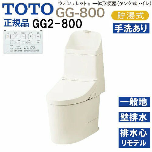 商品説明ウォシュレット一体形便器(タンク式トイレ) 高さ800mmの使いやすい手洗いを備えたGG-800 シンプルだから美しい。 空間の可能性を広げるデザイン。 便器と「ウォシュレット」の段差やすき間を極力抑えた、クリーンデザイン。 足元ま...