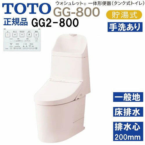 商品説明ウォシュレット一体形便器(タンク式トイレ) 高さ800mmの使いやすい手洗いを備えたGG-800 シンプルだから美しい。 空間の可能性を広げるデザイン。 便器と「ウォシュレット」の段差やすき間を極力抑えた、クリーンデザイン。 足元までスリムなフォルムと、ひろびろと感じられる便座を実現しました。 便座面とウォシュレット本体の段差が小さい。 凹凸が少なく、すっきりしたノズルまわり。 GG-800が提案する、3つの特徴。 □ノズルきれい 「きれい除菌水」でノズルの内側も外側も自動で洗浄・除菌。 使用していない時も定期的に洗浄します。 □トルネード洗浄 渦を巻くようなトルネード洗浄が、少ない水で、汚れをしっかり洗い流します。 □フチなし形状 汚れが見えにくく、たまりやすいフチ裏をなくした便器形状。 お掃除はサッとひとふきで完了です。 他にもおすすめ機能がたくさん付いています。 □手洗いしやすい □セフィオンテクト □お掃除リフト □超節水 □停電時安心設計 □オート便器洗浄 □個別機能 便座・便ふたソフト閉止 温風乾燥 □ウォシュレット共通機能 ・清潔機能 ノズルきれい・セルフクリーニング・プレミスト・クリーン便座(つぎ目なし)・クリーンノズル・クリーンケース・抗菌・お掃除リフト・便ふた着脱・ノズルそうじ ・洗浄機能 おしり洗浄・やわらか洗浄・ビデ洗浄・ムーブ洗浄・水勢調節・洗浄位置調節 ・エコ機能 eco小ボタン・タイマー節電・おまかせ節電 ・快適機能 オート便器洗浄・オートパワー脱臭・脱臭・リモコン便器洗浄・暖房便座・着座センサー・リモコン・停電時安心設計 □便器共通機能 セフィオンテクト・フチなし形状・トルネード洗浄・サイドカバー・水たまり面(小きい)・エロンゲート(大形サイズ)・防露便器・防露タンク・超節水71%/41%大4.8L/小3.6L/eco小3.4L商品詳細□品番 便器本体：CS891B#SR2×1 便器機能部：TCF9325#SR2×1 □凍結予防方式 一般地(流動方式兼用) □給水 壁床共通 □排水方向 床 □排水心 200mm □グレード GG2-800注意事項リモコンのカラーは本体のカラーに関係なく1色のみとなります。
