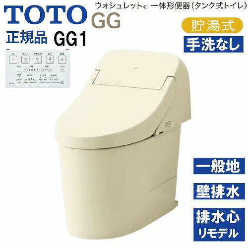 【最大3万円クーポン配布中★10日1:59まで】ウォシュレット一体形便器 タンク式トイレ GG1 TOTO [CES941..