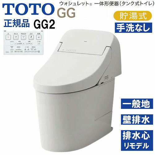 【最大3万円クーポン配布中★10日1:59まで】ウォシュレット一体形便器 タンク式トイレ GG2 TOTO [CES942..