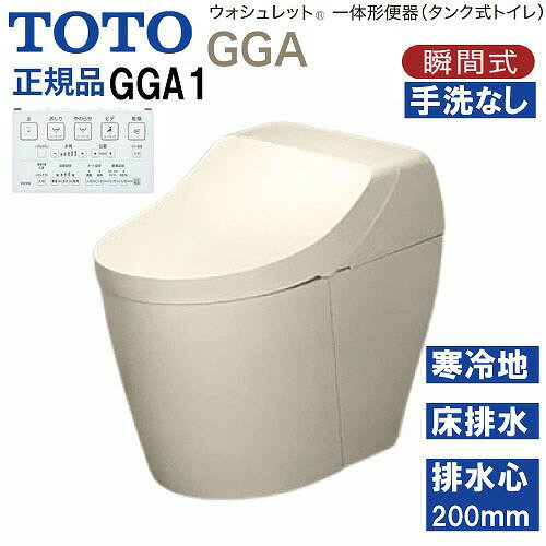 商品説明ウォシュレット一体形便器(タンク式トイレ) GGA 美しい水平基調で、高さを抑えたクリーンなデザイン。 コンパクトで圧迫感のない形状が、幅広いインテリア空間に心地よく調和する、タンク式トイレ、GGAの登場です。 GGAが提案する、3つの特徴。 □ノズルきれい 「きれい除菌水」でノズルの内側も外側も自動で洗浄・除菌。 使用していない時も定期的に洗浄します。 □セフィオンテクト 約1200℃で焼き上げた、ナノレベルに滑らかな陶器表面だから、汚れがツルっと落ちてずっときれいが続きます。 □トルネード洗浄 渦を巻くようなトルネード洗浄が、少ない水で、汚れをしっかり洗い流します。 □個別機能 便座・便ふたソフト閉止 □ウォシュレット共通機能 ・清潔機能 ノズルきれい・セルフクリーニング・プレミスト・クリーン便座(つぎ目なし)・クリーンノズル・クリーンケース・抗菌・お掃除リフト・便ふた着脱・ノズルそうじ ・洗浄機能 おしり洗浄・やわらか洗浄・ビデ洗浄・ムーブ洗浄・水勢調節・洗浄位置調節 ・エコ機能 ダブル保温便座・タイマー節電・おまかせ節電 ・快適機能 オート便器洗浄・オートパワー脱臭・脱臭・リモコン便器洗浄・暖房便座・着座センサー・リモコン □便器共通機能 セフィオンテクト・フチなし形状・トルネード洗浄・サイドカバー・水たまり面(大きい)・エロンゲート(大形サイズ)・防露便器・防露タンク・超節水71%/42%大4.8L/小3.4L・停電時安心設計 商品詳細□品番 便器本体：CS877BH#SC1×1 便器機能部：TCF9C10#SC1×1 □凍結予防方式 ヒーター付便器・水抜併用方式(寒冷地用) □給水 床 □排水方向 床 □排水心 200mm※ ※排水心1200mmの場合でも設置可能です。詳細はカタログをご確認ください。 □グレード GGA1注意事項リモコンのカラーは本体のカラーに関係なく1色のみとなります。