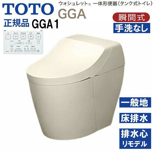 商品説明ウォシュレット一体形便器(タンク式トイレ) GGA 美しい水平基調で、高さを抑えたクリーンなデザイン。 コンパクトで圧迫感のない形状が、幅広いインテリア空間に心地よく調和する、タンク式トイレ、GGAの登場です。 GGAが提案する、3つの特徴。 □ノズルきれい 「きれい除菌水」でノズルの内側も外側も自動で洗浄・除菌。 使用していない時も定期的に洗浄します。 □セフィオンテクト 約1200℃で焼き上げた、ナノレベルに滑らかな陶器表面だから、汚れがツルっと落ちてずっときれいが続きます。 □トルネード洗浄 渦を巻くようなトルネード洗浄が、少ない水で、汚れをしっかり洗い流します。 □個別機能 便座・便ふたソフト閉止 □ウォシュレット共通機能 ・清潔機能 ノズルきれい・セルフクリーニング・プレミスト・クリーン便座(つぎ目なし)・クリーンノズル・クリーンケース・抗菌・お掃除リフト・便ふた着脱・ノズルそうじ ・洗浄機能 おしり洗浄・やわらか洗浄・ビデ洗浄・ムーブ洗浄・水勢調節・洗浄位置調節 ・エコ機能 ダブル保温便座・タイマー節電・おまかせ節電 ・快適機能 オート便器洗浄・オートパワー脱臭・脱臭・リモコン便器洗浄・暖房便座・着座センサー・リモコン □便器共通機能 セフィオンテクト・フチなし形状・トルネード洗浄・サイドカバー・水たまり面(大きい)・エロンゲート(大形サイズ)・防露便器・防露タンク・超節水71%/42%大4.8L/小3.4L・停電時安心設計 商品詳細□品番 便器本体：CS877BM#SC1×1 便器機能部：TCF9C10#SC1×1 □凍結予防方式 一般地(流動方式兼用) □給水 壁床共通 □排水方向 床 □排水心 リモデル対応 282～540mm※ ※431～540mmは便器を前に出して施工した場合です。便器背面にすき間があくので、その分前出寸法が大きくなります。 □グレード GGA1注意事項リモコンのカラーは本体のカラーに関係なく1色のみとなります。