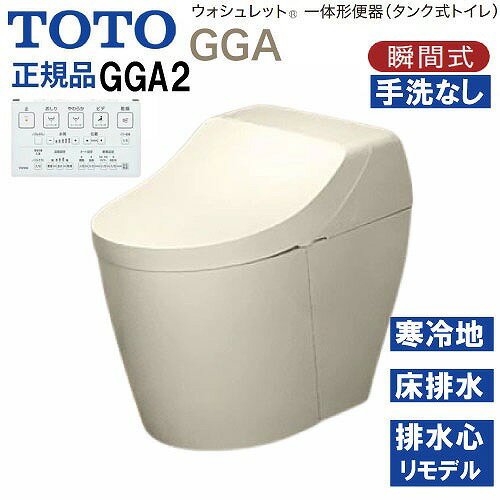商品説明ウォシュレット一体形便器(タンク式トイレ) GGA 美しい水平基調で、高さを抑えたクリーンなデザイン。 コンパクトで圧迫感のない形状が、幅広いインテリア空間に心地よく調和する、タンク式トイレ、GGAの登場です。 GGAが提案する、3つの特徴。 □ノズルきれい 「きれい除菌水」でノズルの内側も外側も自動で洗浄・除菌。 使用していない時も定期的に洗浄します。 □セフィオンテクト 約1200℃で焼き上げた、ナノレベルに滑らかな陶器表面だから、汚れがツルっと落ちてずっときれいが続きます。 □トルネード洗浄 渦を巻くようなトルネード洗浄が、少ない水で、汚れをしっかり洗い流します。 □個別機能 便座・便ふたソフト閉止 温風乾燥 □ウォシュレット共通機能 ・清潔機能 ノズルきれい・セルフクリーニング・プレミスト・クリーン便座(つぎ目なし)・クリーンノズル・クリーンケース・抗菌・お掃除リフト・便ふた着脱・ノズルそうじ ・洗浄機能 おしり洗浄・やわらか洗浄・ビデ洗浄・ムーブ洗浄・水勢調節・洗浄位置調節 ・エコ機能 ダブル保温便座・タイマー節電・おまかせ節電 ・快適機能 オート便器洗浄・オートパワー脱臭・脱臭・リモコン便器洗浄・暖房便座・着座センサー・リモコン □便器共通機能 セフィオンテクト・フチなし形状・トルネード洗浄・サイドカバー・水たまり面(大きい)・エロンゲート(大形サイズ)・防露便器・防露タンク・超節水71%/42%大4.8L/小3.4L・停電時安心設計 商品詳細□品番 便器本体：CS877BHM#SC1×1 便器機能部：TCF9C20#SC1×1 □凍結予防方式 ヒーター付便器・水抜併用方式(寒冷地用) □給水 床 □排水方向 床 □排水心 リモデル対応 282～540mm※ ※431～540mmは便器を前に出して施工した場合です。便器背面にすき間があくので、その分前出寸法が大きくなります。 □グレード GGA2注意事項リモコンのカラーは本体のカラーに関係なく1色のみとなります。