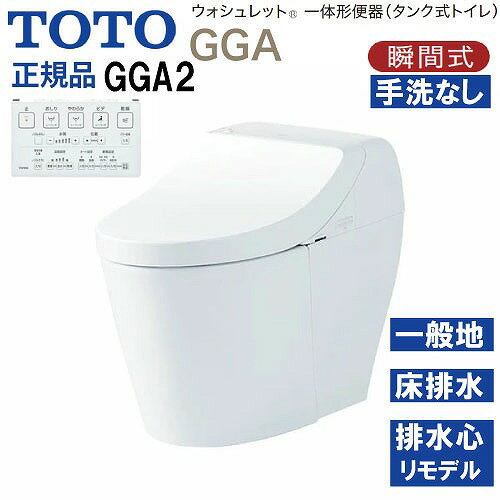 商品説明ウォシュレット一体形便器(タンク式トイレ) GGA 美しい水平基調で、高さを抑えたクリーンなデザイン。 コンパクトで圧迫感のない形状が、幅広いインテリア空間に心地よく調和する、タンク式トイレ、GGAの登場です。 GGAが提案する、3つの特徴。 □ノズルきれい 「きれい除菌水」でノズルの内側も外側も自動で洗浄・除菌。 使用していない時も定期的に洗浄します。 □セフィオンテクト 約1200℃で焼き上げた、ナノレベルに滑らかな陶器表面だから、汚れがツルっと落ちてずっときれいが続きます。 □トルネード洗浄 渦を巻くようなトルネード洗浄が、少ない水で、汚れをしっかり洗い流します。 □個別機能 便座・便ふたソフト閉止 温風乾燥 □ウォシュレット共通機能 ・清潔機能 ノズルきれい・セルフクリーニング・プレミスト・クリーン便座(つぎ目なし)・クリーンノズル・クリーンケース・抗菌・お掃除リフト・便ふた着脱・ノズルそうじ ・洗浄機能 おしり洗浄・やわらか洗浄・ビデ洗浄・ムーブ洗浄・水勢調節・洗浄位置調節 ・エコ機能 ダブル保温便座・タイマー節電・おまかせ節電 ・快適機能 オート便器洗浄・オートパワー脱臭・脱臭・リモコン便器洗浄・暖房便座・着座センサー・リモコン □便器共通機能 セフィオンテクト・フチなし形状・トルネード洗浄・サイドカバー・水たまり面(大きい)・エロンゲート(大形サイズ)・防露便器・防露タンク・超節水71%/42%大4.8L/小3.4L・停電時安心設計 商品詳細□品番 便器本体：CS877BM#NW1×1 便器機能部：TCF9C20#NW1×1 □凍結予防方式 一般地(流動方式兼用) □給水 壁床共通 □排水方向 床 □排水心 リモデル対応 282～540mm※ ※431～540mmは便器を前に出して施工した場合です。便器背面にすき間があくので、その分前出寸法が大きくなります。 □グレード GGA2注意事項リモコンのカラーは本体のカラーに関係なく1色のみとなります。
