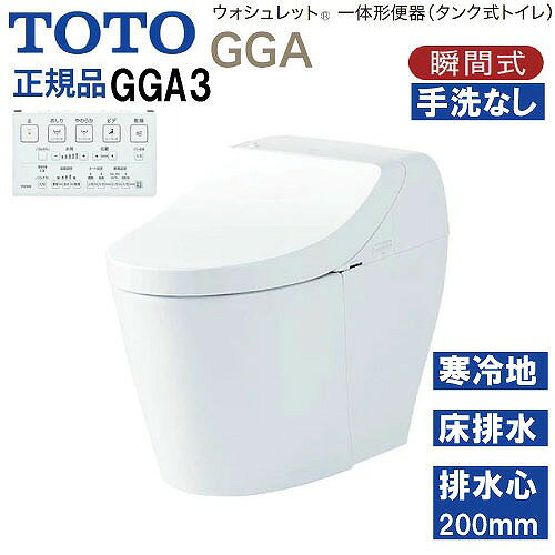 商品説明ウォシュレット一体形便器(タンク式トイレ) GGA 美しい水平基調で、高さを抑えたクリーンなデザイン。 コンパクトで圧迫感のない形状が、幅広いインテリア空間に心地よく調和する、タンク式トイレ、GGAの登場です。 GGAが提案する、3つの特徴。 □ノズルきれい 「きれい除菌水」でノズルの内側も外側も自動で洗浄・除菌。 使用していない時も定期的に洗浄します。 □セフィオンテクト 約1200℃で焼き上げた、ナノレベルに滑らかな陶器表面だから、汚れがツルっと落ちてずっときれいが続きます。 □トルネード洗浄 渦を巻くようなトルネード洗浄が、少ない水で、汚れをしっかり洗い流します。 □個別機能 オート開閉 リモコン便座・便ふた開閉 温風乾燥 □ウォシュレット共通機能 ・清潔機能 ノズルきれい・セルフクリーニング・プレミスト・クリーン便座(つぎ目なし)・クリーンノズル・クリーンケース・抗菌・お掃除リフト・便ふた着脱・ノズルそうじ ・洗浄機能 おしり洗浄・やわらか洗浄・ビデ洗浄・ムーブ洗浄・水勢調節・洗浄位置調節 ・エコ機能 ダブル保温便座・タイマー節電・おまかせ節電 ・快適機能 オート便器洗浄・オートパワー脱臭・脱臭・リモコン便器洗浄・暖房便座・着座センサー・リモコン □便器共通機能 セフィオンテクト・フチなし形状・トルネード洗浄・サイドカバー・水たまり面(大きい)・エロンゲート(大形サイズ)・防露便器・防露タンク・超節水71%/42%大4.8L/小3.4L・停電時安心設計 商品詳細□品番 便器本体：CS877BH#NW1×1 便器機能部：TCF9C30#NW1×1 □凍結予防方式 ヒーター付便器・水抜併用方式(寒冷地用) □給水 床 □排水方向 床 □排水心 200mm※ ※排水心1200mmの場合でも設置可能です。詳細はカタログをご確認ください。 □グレード GGA3注意事項リモコンのカラーは本体のカラーに関係なく1色のみとなります。