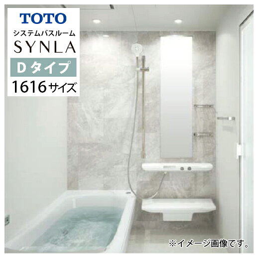 【LINEクーポン配布中】システムバス シンラ Dタイプ TOTO [synla1616d] 1616サイズ 1坪サイズ 基本プラン 浴槽脚側 無極性循環アダプター付 メーカー直送