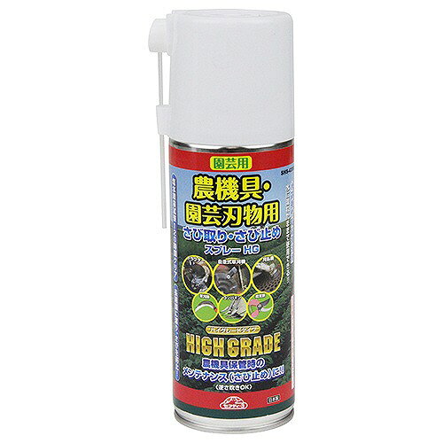 商品説明農機具や園芸刃物用のサビ止めスプレーです。 【用途】 各種金属部品の潤滑。 【機能】 ●農機具・園芸刃物のさびを除去し、さびの発生も防止します。 ●過酷な環境で使用される農機具での使用に最適です。 ●水置換性錆潤滑剤なので水に濡れたままでも使用できます。 【仕様】 ●内容量：420mL。 ●逆さ吹き可能。 ●第四類第二石油類210mL。 ●危険等級3。 ●高圧ガス：LPG。 【材質】 ●鉱油・石油系溶剤・防錆添加剤。 【注意事項】 ●注意書きをよく読んでからご使用下さい。 ●高圧ガスを使用した可燃性の製品であり、危険なため、炎や火気の近くで使用しないで下さい。 ●高温にすると破裂の危険があるため、直射日光の当たる所、温度が40度以上になる所に置かないで下さい。 ●使い切って捨てて下さい。