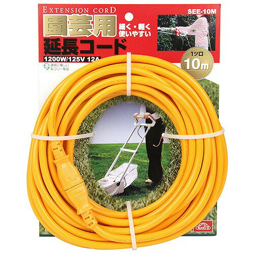 【最大3万円クーポン配布中★16日01:59まで】園芸用品 園芸用延長コード セフティー3 [4977292655798] 10m SEE-10M 藤原産業 メーカー直送 2