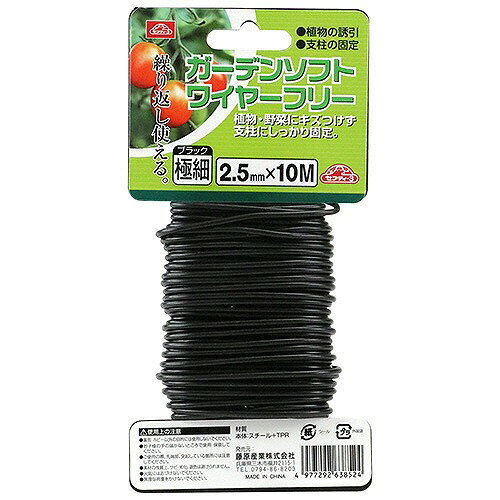 Rakuten - 【LINEクーポン配布中】園芸用品 ガーデンソフトワイヤーフリー セフティー3 [4977292638524] ブラック2.5mm×10m 藤原産業 メーカー直送