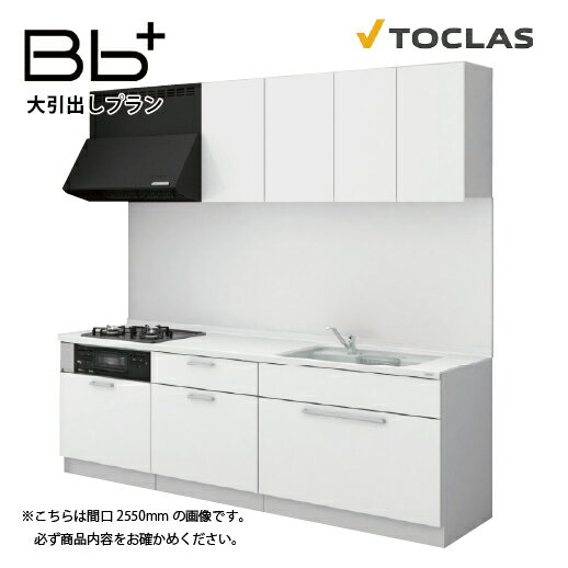 樂天商城 - 【LINEクーポン配布中】トクラス システムキッチン Bbプラス 間口2600mm 大引出しタイプ I型 扉グレード J/B メーカー直送