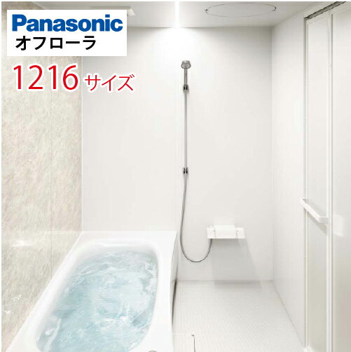 【最大3万円クーポン配布中★10日1:59まで】パナソニック(Panasonic) システムバス オフローラ 1216サイズ 1150×1600mm 戸建て リフォーム ユニットバス お風呂 メーカー直送