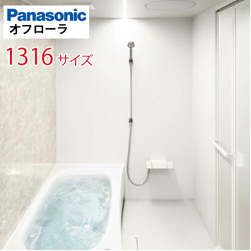 【最大3万円クーポン配布中★10日1:59まで】パナソニック(Panasonic) システムバス オフローラ 1316サイズ 1300×1600mm 戸建て リフォーム ユニットバス お風呂 メーカー直送