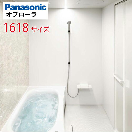 【最大3万円クーポン配布中★10日1:59まで】パナソニック(Panasonic) システムバス オフローラ 1618サイズ 1600×1800mm 戸建て リフォーム ユニットバス お風呂 メーカー直送