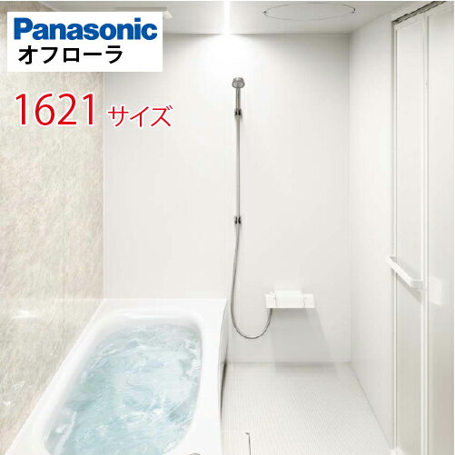 【最大3万円クーポン配布中★10日1:59まで】パナソニック(Panasonic) システムバス オフローラ 1621サイズ 1600×2050mm 戸建て リフォーム ユニットバス お風呂 メーカー直送