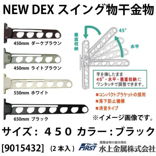 樂天商城 - DEXスイング物干金物 First 450 ブラック 2本入 [901-543-2] 水上金属