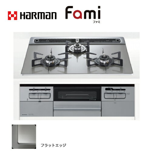 【最大3万円クーポン配布中★10日01:59まで】ビルトインガスコンロ ガラストップ fami 幅60cm ハーマン [DW32V6WTP2SV] 無水両面焼き シルバーガラス