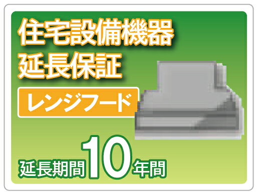 住宅設備機器 レンジフード 延長保証 10年保証