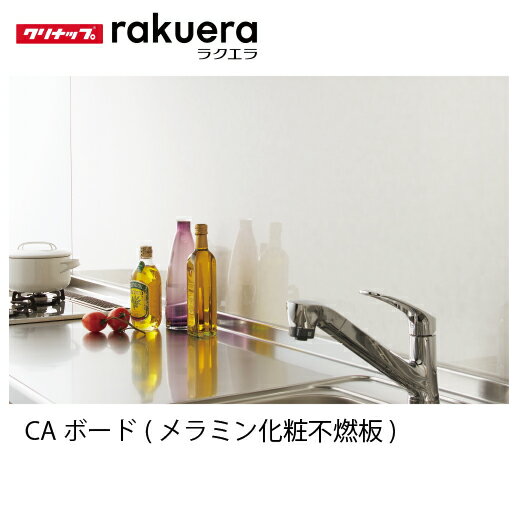 キッチンパネル ラクエラ 壁パネルCAボード(メラミン化粧不燃板) クリナップ  システムキッチン 部材 メーカー直送