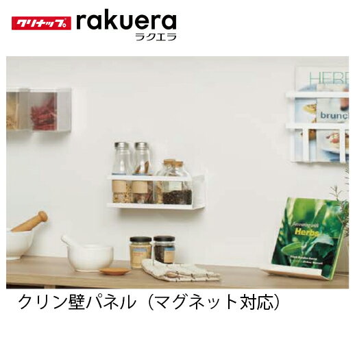 Rakuten - 【最大3万円クーポン配布中★27日09:59まで】キッチンパネル ラクエラ クリン壁パネル(マグネット対応パネル) クリナップ [rakuera-panel] システムキッチン 部材 メーカー直送